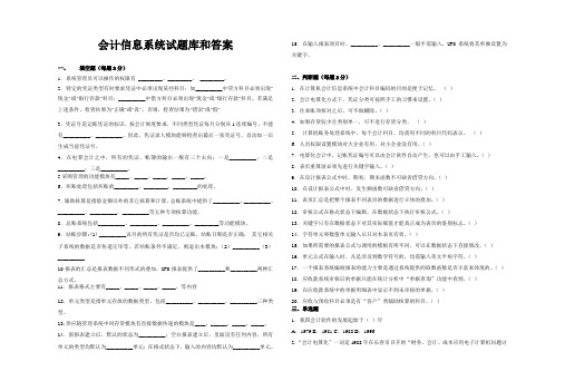 会计信息系统试题库和答案