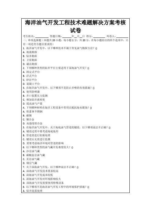 海洋油气开发工程技术难题解决方案考核试卷