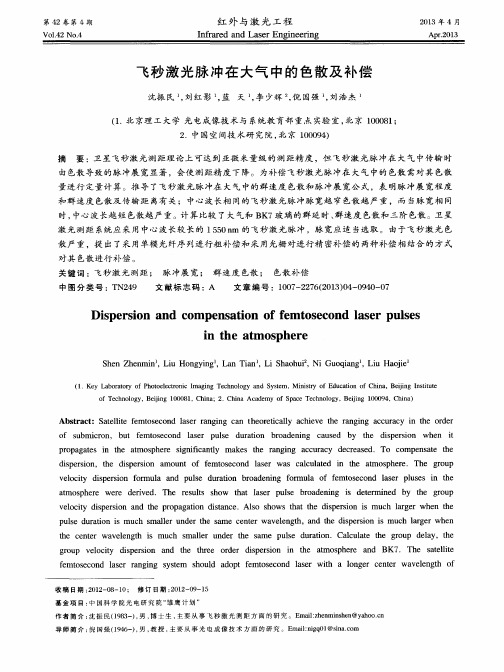 飞秒激光脉冲在大气中的色散及补偿