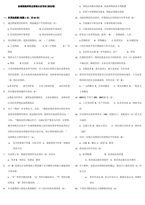 助理物流师职业资格认证考试理论卷.doc