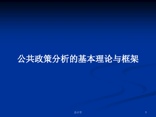 公共政策分析的基本理论与框架PPT学习教案