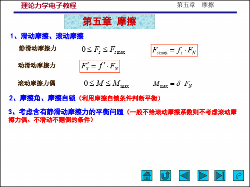 大学本科理论力学课程第5章 摩擦(执行)