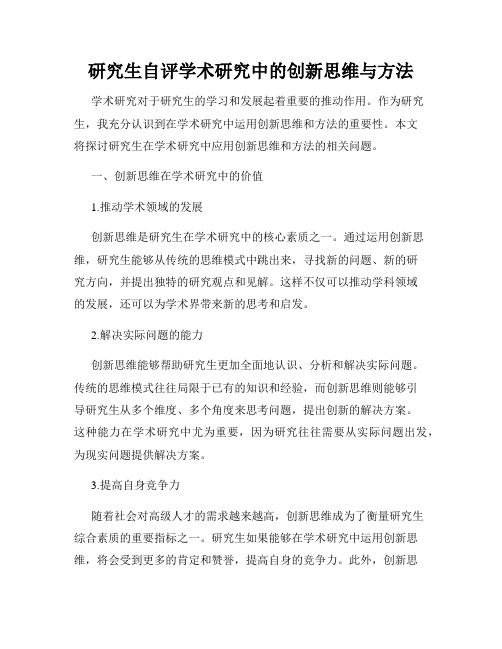 研究生自评学术研究中的创新思维与方法