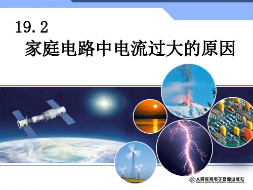 家庭电路中电流过大的原因19.2-19.3节