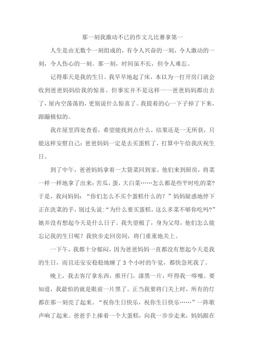 那一刻我激动不已的作文儿比赛拿第一