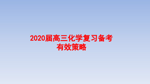 2019年高考化学试题分析及2020届高三一轮复习备考策略讲座