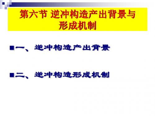 01-04 变形分析 逆冲推覆构造(产出背景与形成机制)