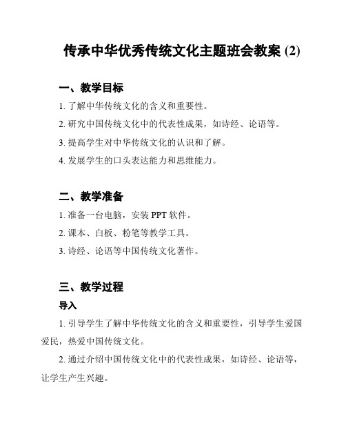 传承中华优秀传统文化主题班会教案 (2)