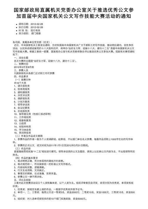 国家邮政局直属机关党委办公室关于推选优秀公文参加首届中央国家机关公文写作技能大赛活动的通知