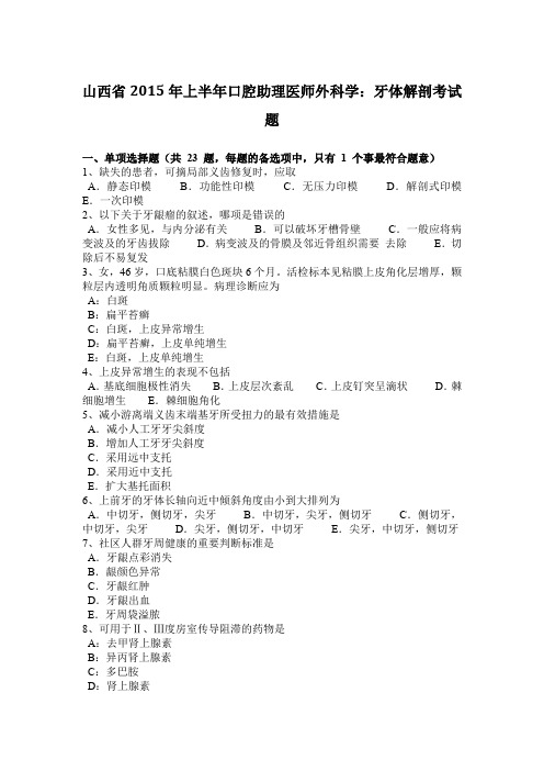 山西省2015年上半年口腔助理医师外科学：牙体解剖考试题