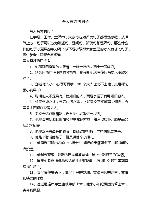 夸人有才的句子