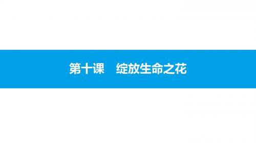 人教版道德与法治七年级上第四单元生命的思考4.10.1