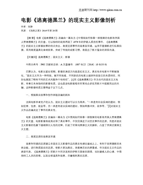 电影《逃离德黑兰》的现实主义影像剖析