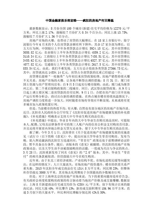 中国金融家俱乐部宏皓——疯狂的房地产何日降温