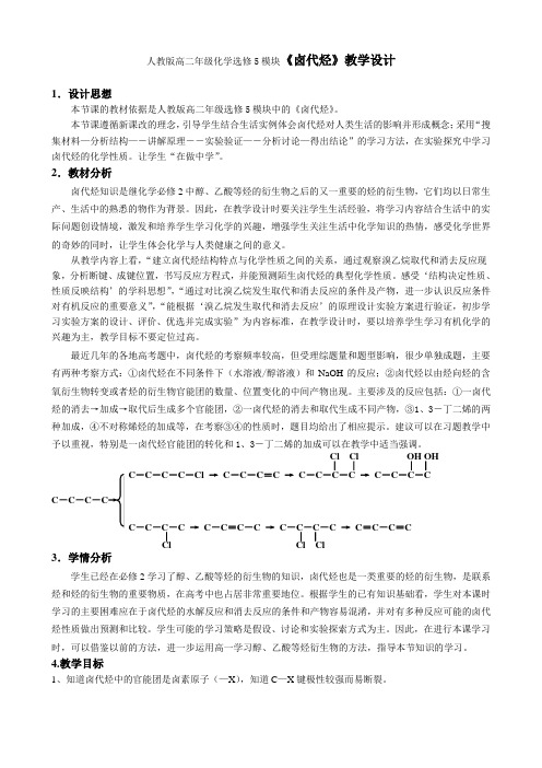 人教版高二年级化学选修5模块《卤代烃》教学设计