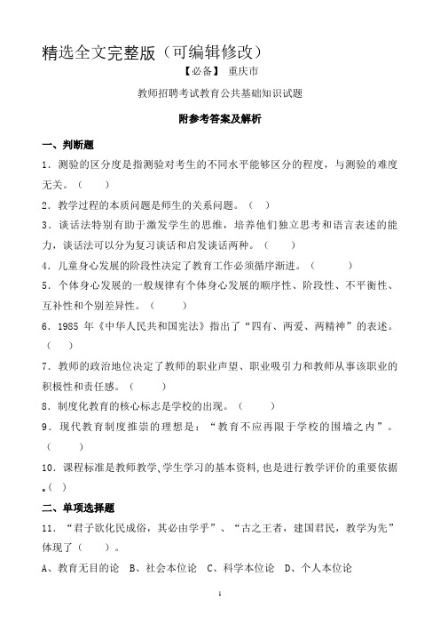 【必备】-重庆市历年教师招聘考试教育公共基础知识真题及答案精选全文