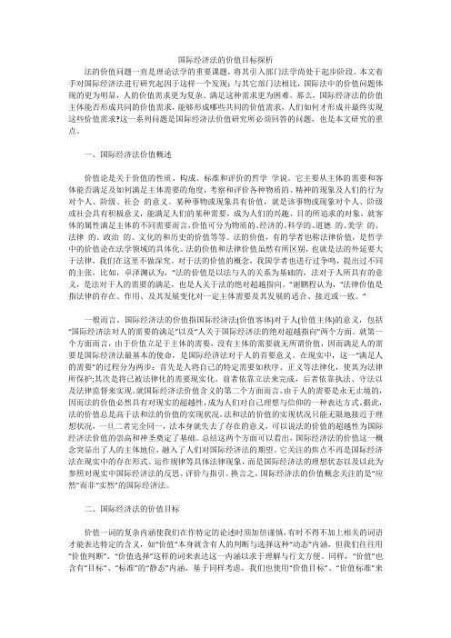 国际经济法的价值目标探析