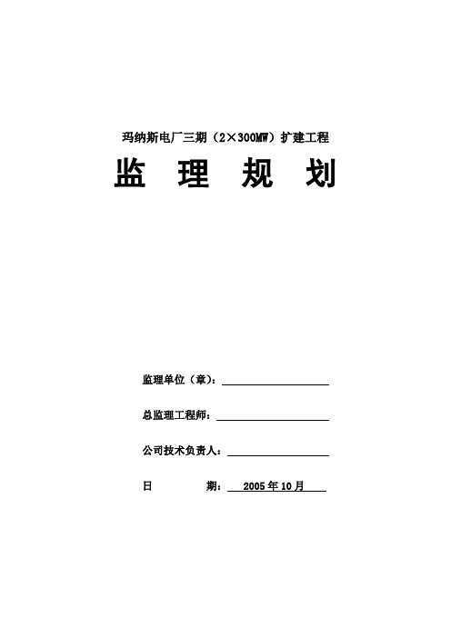 ###电厂监理规划