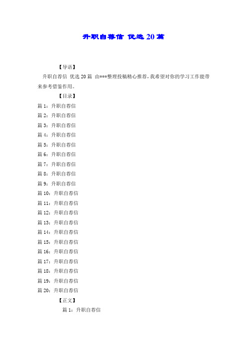 升职自荐信 优选20篇.doc