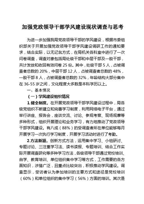 关于当前领导干部学习情况的调查报告