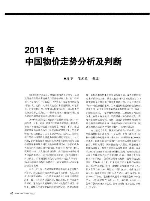 2011年中国物价走势分析及判断