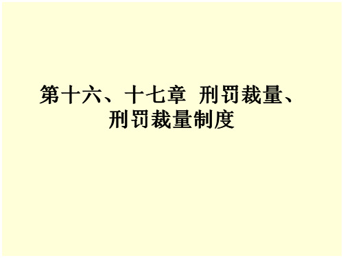 27_第十六、十七章刑罚裁量、刑罚裁量制度