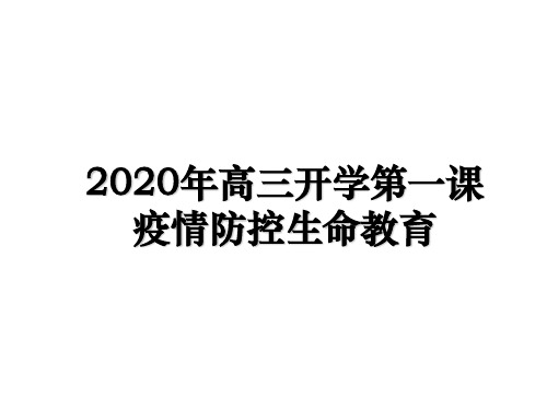 2020年高三开学第一课疫情防控生命教育复习过程