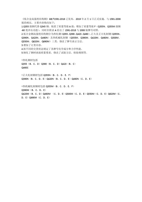 《低合金高强度结构钢》GBT1591-2018主要修改