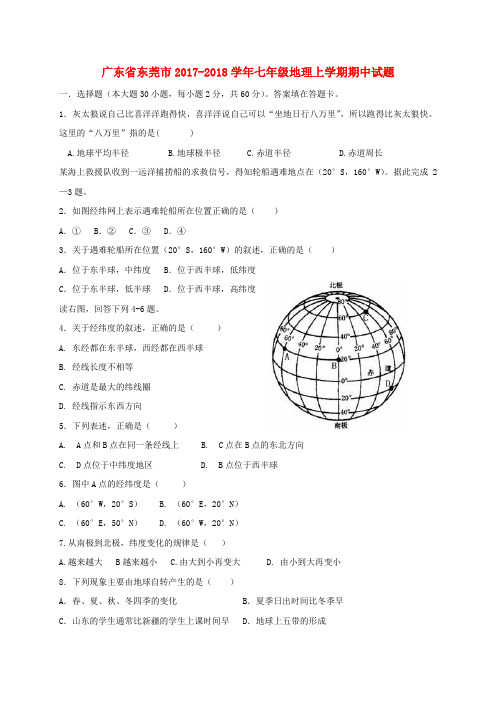 广东省东莞市2017-2018学年七年级地理上学期期中试题 新人教版