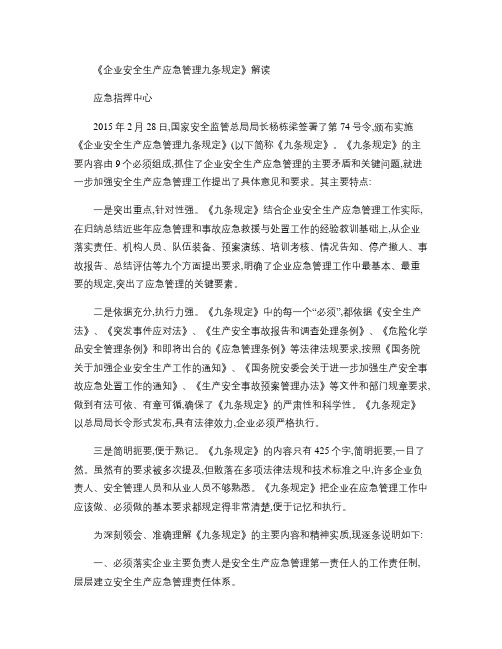 企业安全生产应急管理九条规定及解读精