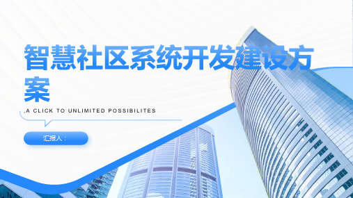 智慧社区系统开发建设方案