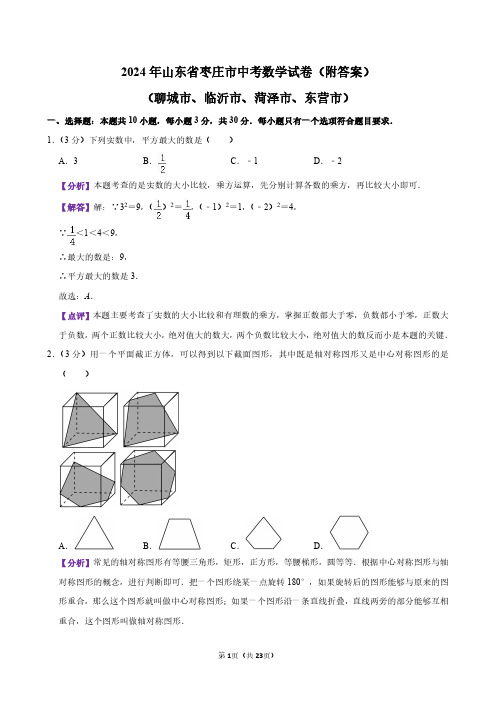 2024年山东省枣庄市中考数学试卷(附答案)