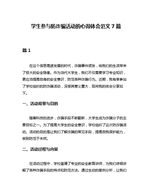 学生参与防诈骗活动的心得体会范文7篇