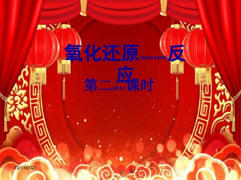 高中化学 第二章 化学物质及其变化 第三节 氧化还原反应(第2课时)
