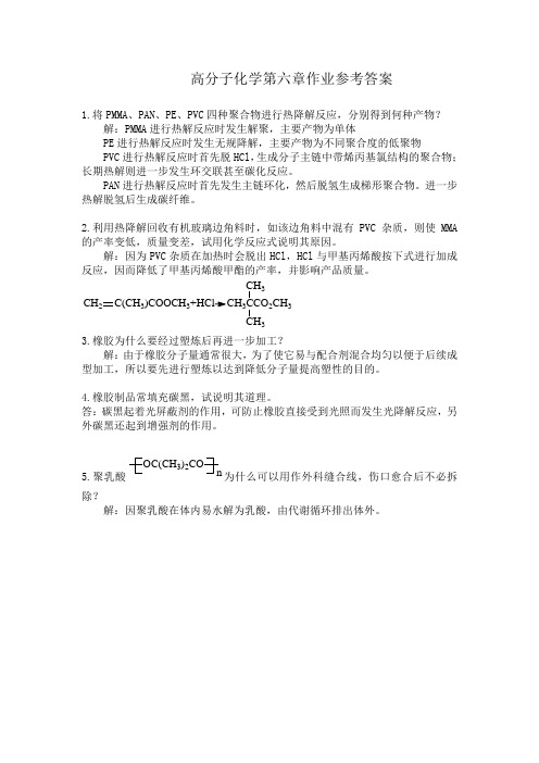 高分子化学第六章作业参考答案