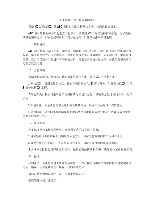 关于审批工程分包方案的请示