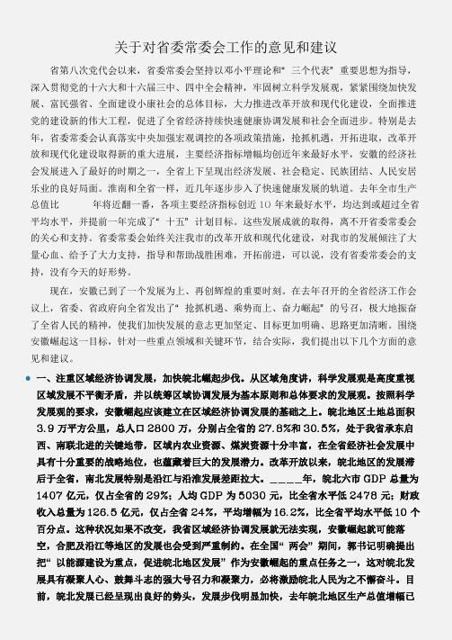 (会议发言)关于对省委常委会工作的意见和建议