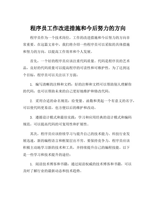 程序员工作改进措施和今后努力的方向