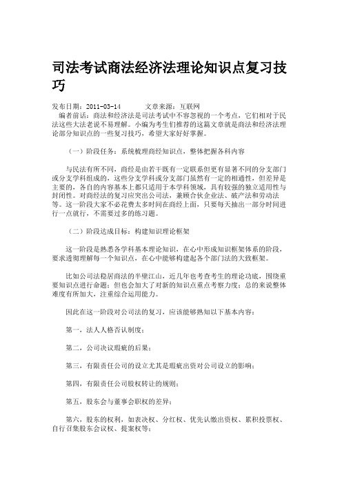 司法考试商法经济法理论知识点复习技巧.