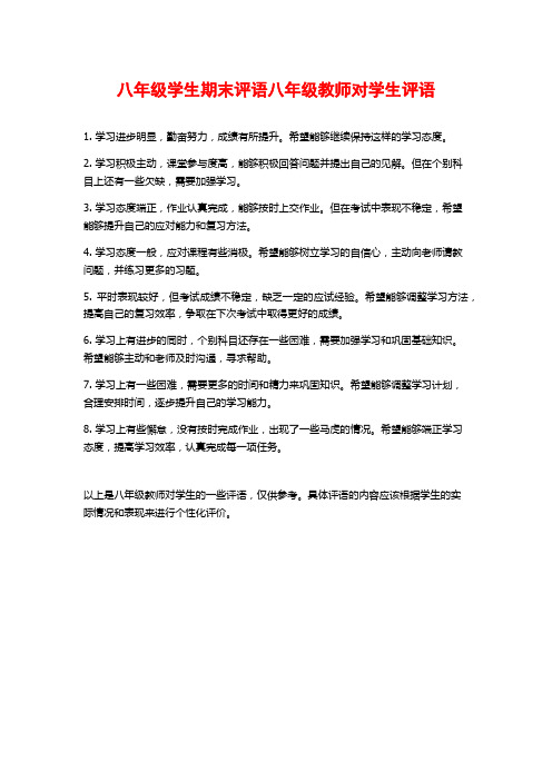 八年级学生期末评语八年级教师对学生评语