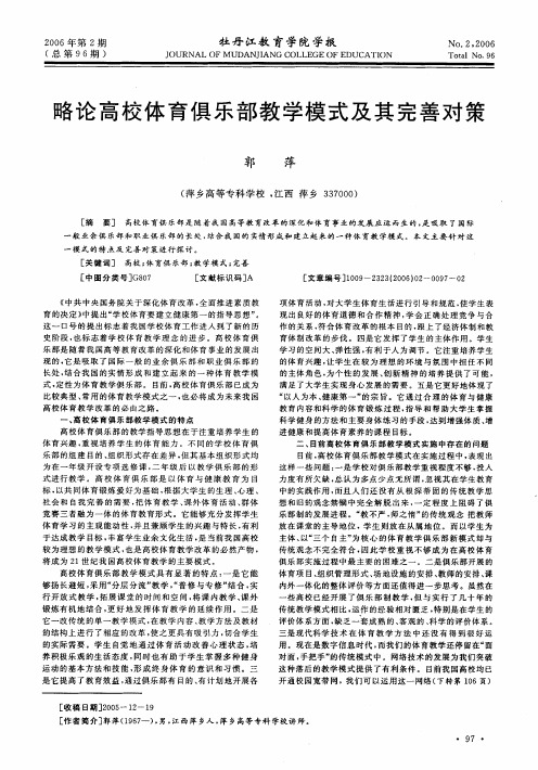 略论高校体育俱乐部教学模式及其完善对策