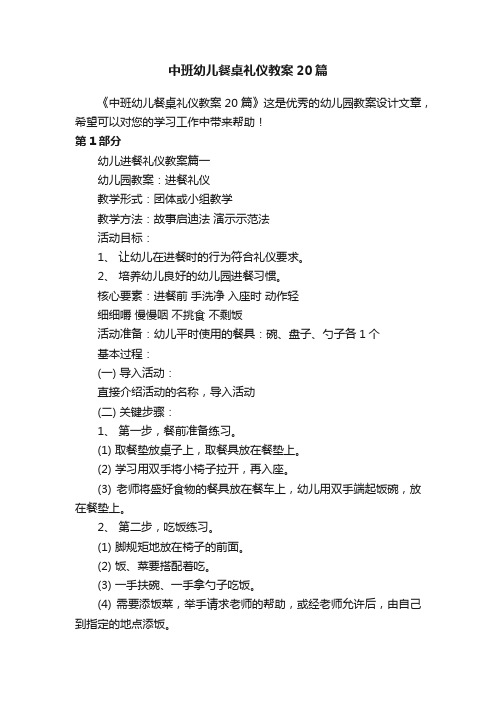 中班幼儿餐桌礼仪教案20篇