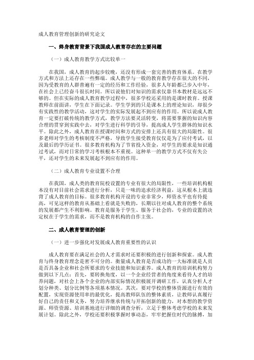 成人教育管理创新的研究论文