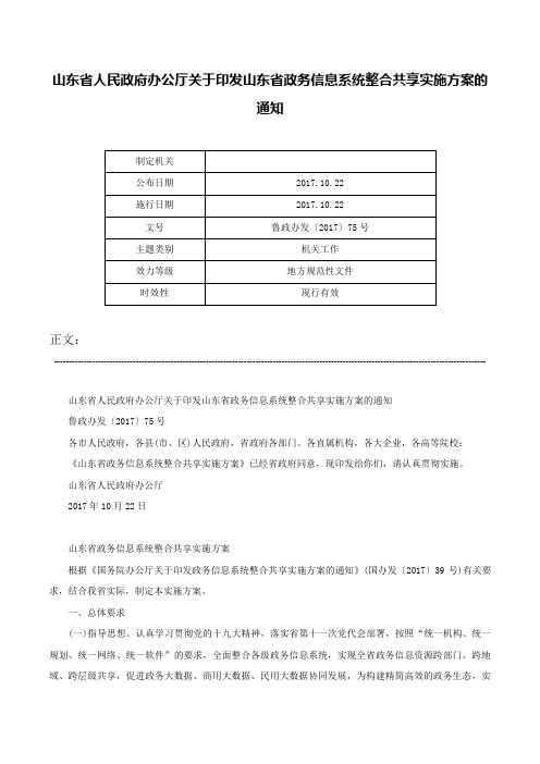 山东省人民政府办公厅关于印发山东省政务信息系统整合共享实施方案的通知-鲁政办发〔2017〕75号