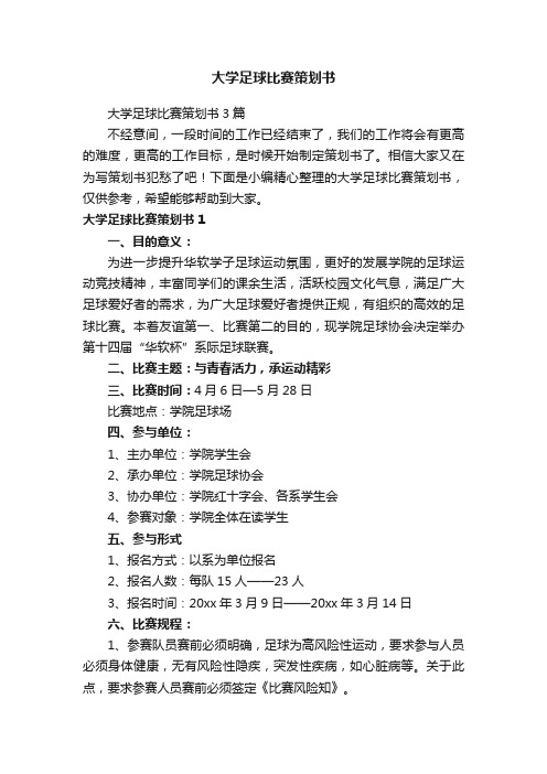 大学足球比赛策划书3篇