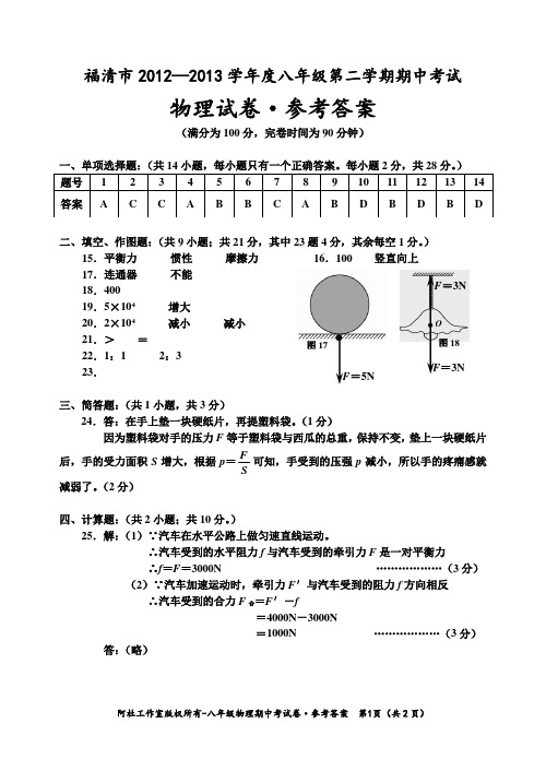 福清市2012—2013学年度八年级第二学期期中考试物理试卷参考答案