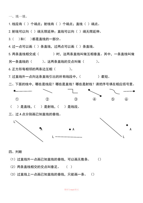 线的认识、相交与垂直的练习题Word文档