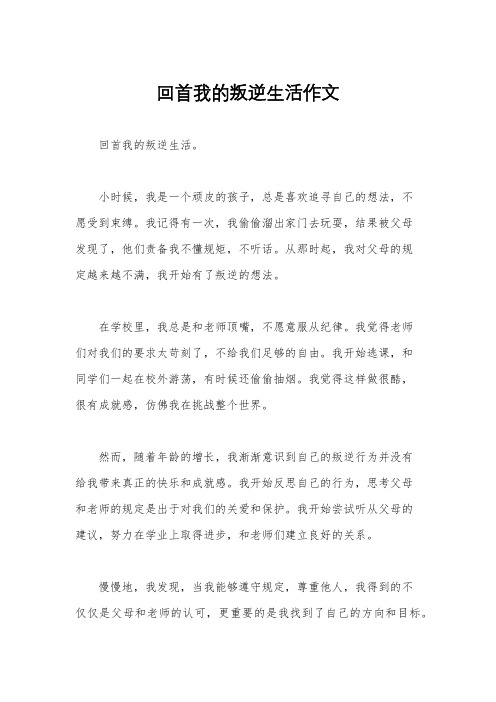 回首我的叛逆生活作文