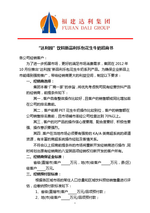 “达利园”饮料新品利乐包花生牛奶招商书