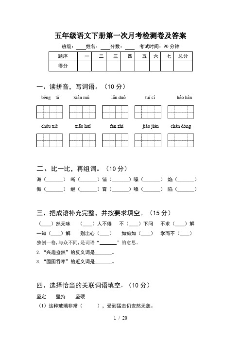 五年级语文下册第一次月考检测卷及答案(4套)